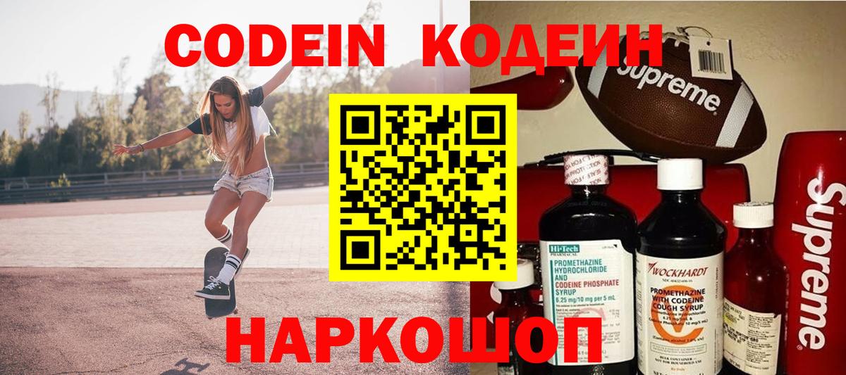 Codein Purple Drank  Кодеиновый сироп Lean Purple Drank  Липецк  Вход с VPN 