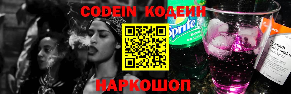 Кодеиновый сироп Lean Purple Drank Липецк